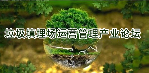 垃圾填埋场运营管理产业论坛