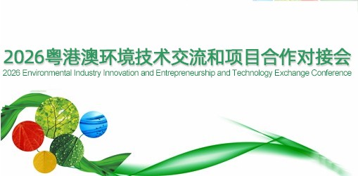 2026粤港澳环境技术交流合作对接会