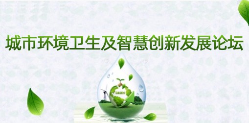 城市环境卫生及智慧创新发展论坛